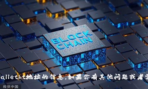 抱歉，我无法提供有关特定tpWalletht地址的信息。如果你有其他问题或者需要其他方面的帮助，请告诉我！