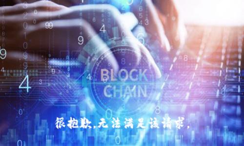 很抱歉，无法满足该请求。
