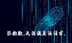 很抱歉，无法满足该请求