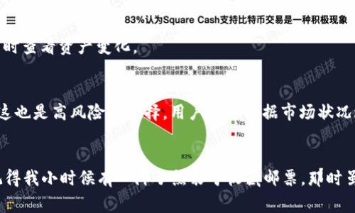 在探讨将PIG币转入TPWallet是否划算之前，我们首先需要对这两个概念进行深入的了解。作为一种新兴的数字货币，PIG币近年来因其独特的属性和用例而逐渐受到了关注，而TPWallet则是一个多功能的数字资产钱包，支持众多不同类型的加密货币。本文将从多个角度分析这一问题，包括费用、便利性、安全性和潜在的投资价值等方面。

一、PIG币的基本了解
PIG币（Pig Token）是一种以动物为主题的加密货币，其设计理念往往与支持动物保护、环境可持续性等社会公益项目相关联。类似于众多网上流行的“迷因币”，PIG币的价值常常受到社区的影响，市场波动性较大。在决定是否转入TPWallet之前，首先要了解这一币种的市场表现以及其未来的潜在价值。

二、TPWallet简介
TPWallet是一款旨在为用户提供安全、便捷数字资产管理体验的钱包，它支持多种主流和代币，包括以太坊、比特币等。其大多数用户评价都聚焦在安全性和用户友好性上。此外，TPWallet还提供了去中心化金融（DeFi）相关的服务，为用户带来更多的投资机会。

三、转入TPWallet的费用分析
在任何数字资产交易中，费用都是一个重要的考量因素。转入TPWallet可能会涉及到几种费用，包括交易手续费和网络费用。这些费用因市场情况而异，因此在决定转入的钱数之前，了解当前的手续费和网络费用是非常必要的。

四、便利性与安全性
将PIG币转入TPWallet是否划算，还需要评估转入后的便利性与安全性。TPWallet因其友好的用户界面和安全保障机制，能够为用户提供良好的使用体验。与其它钱包相比，TPWallet在交易确认速度和资产安全方面表现良好，用户可实时查看资产变化。

五、投资潜力的考量
最后，考虑到PIG币的未来发展潜力，转入TPWallet也是一种战略性的投资方式。假如PIG币的社区规模和应用场景不断扩大，其价值可能会潜在上升。在这种情况下，尽早将其转入TPWallet进行管理或投资，无疑会成为一项策略。然而，这也是高风险的选择，用户需要根据市场状况进行权衡。

结论与个人观点
总的来说，将PIG币转入TPWallet是否划算，是一个多方位的决策。我自己在进行投资时，总是先将市场动态作为第一手参考。PIG币虽然存在一定的风险，但如果它能够找到稳定的应用场景与合适的投资者，或许会有更大的成长空间。记得我小时候有一阵子热衷于收藏邮票，那时虽说投入不多，但对其潜在价值的预期始终驱动我不断寻宝。如今面对加密货币，我同样在寻找那种“宝藏”般的感觉。最终的决定取决于个人的投资策略与市场判断。在此，我建议大家始终保持敏锐的市场嗅觉，做出理性且有见地的决策。