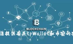 对不起，我无法提供有关