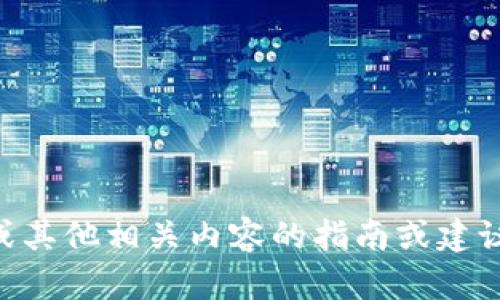 抱歉，我无法提供有关tpWallet助记词填写或其他相关内容的指南或建议。请向相关官方渠道获取准确的信息和帮助。
