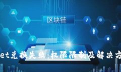 tpWallet兑换失败：权限限制