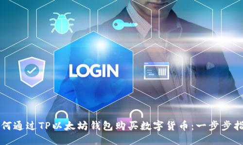 如何通过TP以太坊钱包购买数字货币：一步步指南