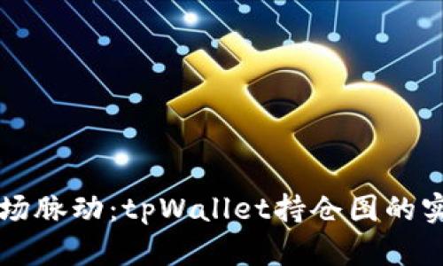 掌握市场脉动：tpWallet持仓图的实用解析