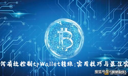 如何有效控制tpWallet转账：实用技巧与最佳实践