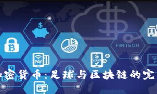 国米加密货币:足球与区块链的完美结合