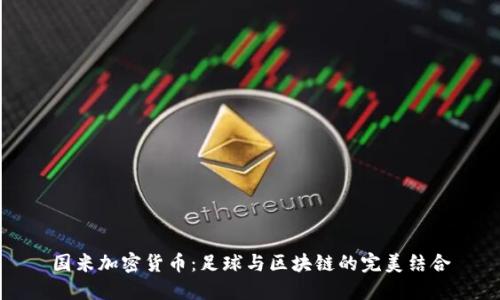 国米加密货币:足球与区块链的完美结合