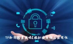 TP冷钱包靠谱吗？揭秘安全
