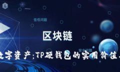 保护您的数字资产：TP硬钱