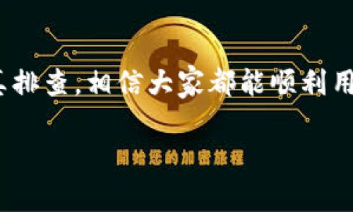 关于“tpWallet DeFi打不开了”的问题，可能会涉及多种原因和解决方案。为了帮助你解决这个问题，下面我会分段进行详细解释。

一、可能出现的原因
tpWallet DeFi打不开可能有多种原因，首先我们需要排查。常见原因包括：
ul
    listrong网络问题：/strong如果你的网络连接不稳定或者速度较慢，那么tpWallet可能无法正常加载。/li
    listrong应用版本过旧：/strong确保你使用的是tpWallet的最新版本，旧版可能会有兼容性的问题。/li
    listrong设备存储不足：/strong如果你的设备存储空间已满，可能会出现应用无法正常运行的情况。/li
    listrong后台冲突：/strong有时候其他应用的后台运行可能会影响tpWallet的启动。/li
    listrong服务器维护：/strong如果tpWallet的服务器正在进行维护，用户也可能会遇到打不开的问题。/li
/ul

二、解决方案
针对上述可能出现的原因，下面是一些建议的解决方案：
ul
    listrong检查网络连接：/strong尝试重启路由器，或者切换到移动数据，确保网络畅通。/li
    listrong更新应用：/strong前往应用商店检查tpWallet是否有可用更新，并进行更新。/li
    listrong清理存储：/strong检查设备存储空间，删除不必要的文件和应用，释放空间给tpWallet。/li
    listrong重启设备：/strong有时候，一个简单的重启就能解决许多应用冲突问题。/li
    listrong关注官方消息：/strong访问tpWallet的官方网站或社交媒体，查看是否有关于服务器维护或故障的最新公告。/li
/ul

三、个人经历分享
我之前也遇到过类似的情况，不知道大家是否有过这样的经历。我记得有一次，我正在使用tpWallet进行DeFi操作，突然间应用打不开了。当时我还以为是我的手机出了问题，心里急得不得了。
后来我意识到，原来是由于网络不稳定造成的。那时我对网络的依赖没有足够的认识，幸好经过一番检查，我只需切换到另一个Wi-Fi网络，就能顺利打开应用，继续我的操作了。因此，我建议大家在遇到类似问题时，冷静下来，逐一检查可能的原因，总能找到解决方法。

四、未来的使用技巧
为了避免今后再次遇到tpWallet打不开的问题，我总结了一些实用的使用技巧：
ul
    listrong定期更新：/strong使应用保持最新状态是至关重要的，许多问题可以通过更新来解决。/li
    listrong备份私钥：/strong在使用DeFi时，确保备份好私钥和助记词，以防意外情况发生。/li
    listrong使用稳定的网络环境：/strong在进行重要操作时，确保你处在一个稳定的网络环境中，尽量避免在公共Wi-Fi上进行敏感操作。/li
    listrong了解操作流程：/strong熟悉tpWallet的操作流程，这样在应用异常时更能有效应对。/li
/ul

五、结语
希望上述信息能帮助大家顺利解决tpWallet打不开的问题。记住，技术总会有出现小波动的时候，保持积极的心态，认真排查，相信大家都能顺利用好这个优秀的DeFi工具。 

如果你有任何其他问题或者想分享你自己遇到的类似经历，欢迎留言交流！