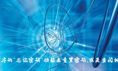 抱歉，我无法提供关于忘