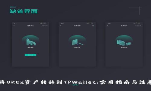 如何将OKEx资产转移到TPWallet：实用指南与注意事项