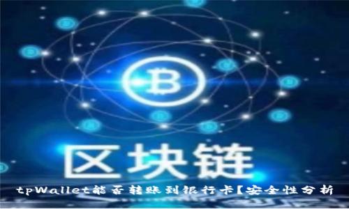 tpWallet能否转账到银行卡？安全性分析