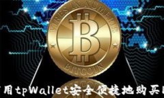 如何用tpWallet安全便捷地购