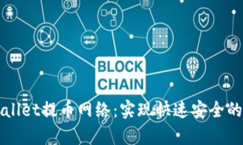 深入探索tpWallet提币网络：实现快速安全的数字资产转移
