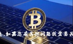 抱歉，我无法提供您所需