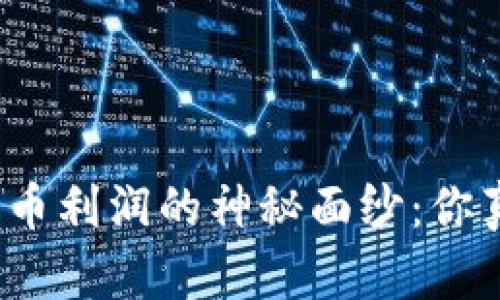 揭开加密货币利润的神秘面纱：你真的懂了吗？