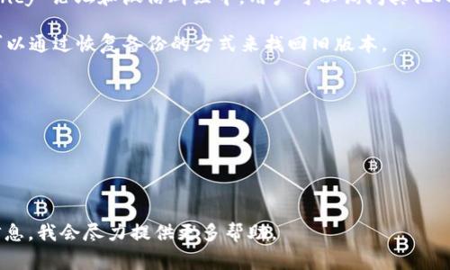  tpWallet 作为一个钱包应用，通常在更新版本后会逐步淘汰旧版本。不过，确实可能在某些情况下，用户会希望找到旧版本的应用程序以应对兼容性或其他使用习惯问题。 

要找到 tpWallet 的旧版本，可以尝试以下几种方法：

1. **官方网站或开发者页面**：访问 tpWallet 的官方网站，查看是否有提供旧版本的下载链接。某些开发者会在网站上保留历史版本的下载。

2. **第三方下载网站**：有一些网站专门保存各种软件的历史版本，比如 APKMirror、APKPure 等，用户可通过这些平台去寻找 tpWallet 的旧版本，但要确保从可信的来源下载，以避免安全风险。

3. **社区论坛**：在一些技术论坛、社区如 Reddit 或特定的 cryptocurrency 论坛和微信群组中，用户可以询问其他人是否有旧版本的分享。

4. **备份文件**：如果曾经安装过旧版本的 tpWallet ，并有备份，理论上可以通过恢复备份的方式来找回旧版本。

在下载旧版本时，请注意以下几点：

- **安全性**：确认下载来源可靠，以避免被恶意软件感染。
- **兼容性**：确保旧版本与您的操作系统版本兼容，尤其是在系统更新后。
- **功能变化**：旧版本可能会缺少某些新功能或修复的安全漏洞。

如果您对 tpWallet 旧版本的寻找有具体需求或问题，可以提供更详细的信息，我会尽力提供更多帮助。