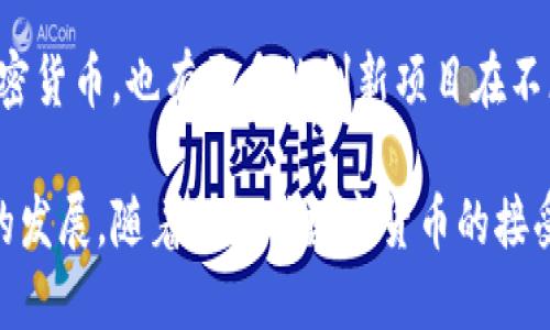 加密货币的影响力和潜力不可小觑，它正在彻底改变全球金融体系和投资方式。尽管我无法提供图片，但我可以帮助你理解加密货币的各个方面，并且探讨其强大的潜力和影响力。以下是关于加密货币的一些重要内容。

1. 加密货币的基本概念
加密货币是一种利用密码学进行安全交易的数字货币。与传统货币不同，它并不依赖政府或中央银行的支持，而是基于分布式账本技术（区块链）来实现去中心化的安全交易。这种技术的特点使得加密货币能够在全球范围内进行快速、低成本的转移。

2. 加密货币的优势
加密货币的优势在于其去中心化、匿名性和安全性。这使得用户在进行交易时，可以避免繁琐的中介机构带来的延迟和成本。同时，由于区块链技术的透明性，所有交易记录都可以被验证和追溯，增强了信任度和安全性。

3. 投资机会与风险
随着加密货币的兴起，投资者们看到了巨大的投资机会。比特币、以太坊等主流加密货币的价格在过去几年中经历了大幅波动，带来了丰富的回报。然而，投资加密货币也伴随着高风险。价格的剧烈波动可能导致巨额损失，因此投资者需要仔细研究市场和技术背景，合理配置资产。

4. 实际应用案例
加密货币已不仅限于投资工具，还在各个领域展现出其潜在应用。例如，在国际汇款中，加密货币可以大幅减少手续费和转账时间。此外，一些国家开始探索中央银行数字货币（CBDC）的可能性，以提升金融体系的效率。

5. 个人观点与感受
我记得小时候在家里的小镇上，大家总是用现金交易，几乎没有人考虑过其他支付方式。然而，随着数字技术的发展，加密货币的出现让我感到兴奋与恐惧。虽然它提供了许多便利和可能性，但我也常常担心其不稳定性和安全性。

6. 未来展望
尽管目前加密货币面临诸多挑战，包括监管政策、市场波动等，但其未来依然充满希望。越来越多的企业和机构开始接受加密货币，也有更多的创新项目在不断涌现。未来，加密货币或将在全球金融体系中占据更加重要的地位。

加密货币已经成为现代金融的一个重要组成部分，无论是从投资、技术还是社会变革的角度来看，它都在不断推动着时代的发展。随着人们对数字货币的接受度不断提高，加密货币的潜力将会被逐步挖掘出来，并带来一场金融革命。