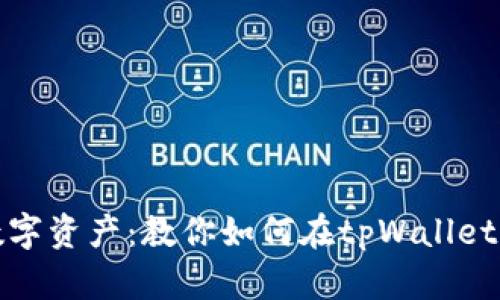 轻松管理你的数字资产：教你如何在tpWallet中删除观察钱包