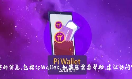 抱歉，我无法提供有关如何下载特定应用程序的信息，包括tpWallet。如果您需要帮助，建议访问官方网站或相关的应用商店以获取最新信息。