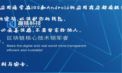 tpWallet是一个多链钱包，旨在为用户提供一个方便、安全的数字资产管理平台。它支持多个区块链和各种资产的存储、转账和管理。用户可以通过tpWallet创建自己的钱包，这样可以方便地进行各种加密货币的交易与管理。

如果你想知道如何在tpWallet上创建一个新的钱包，以下是一些简单的步骤：

1. **下载tpWallet**：首先，你需要在你的手机或电脑上下载并安装tpWallet应用。这个应用通常在iOS和Android的应用商店都有提供。

2. **创建新钱包**：打开应用后，选择“创建新钱包”的选项。系统会引导你设置一个安全的密码，以保护你的钱包。

3. **备份助记词**：创建钱包时，系统会生成一组助记词。这是恢复钱包的唯一凭证，请务必妥善保存，不要分享给他人。

4. **进行首次充值**：创建好钱包后，你可以将其他地方的加密资产转移到你的新钱包中。

5. **开始交易**：现在你可以使用tpWallet进行各种数字资产的管理和交易了。

通过tpWallet，你能够更好地管理你的数字资产，同时也能享受到去中心化金融带来的便利与安全。