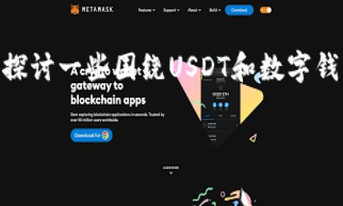 由于目前对tpWallet及其相关功能的详细信息有限，而我无法获取最新数据，我们可以探讨一些围绕USDT和数字钱包主题的通用信息。下面是一个围绕“tpWallet的USDT矿工费”主题的内容框架和介绍。

bialti深入了解tpWallet：如何降低USDT矿工费