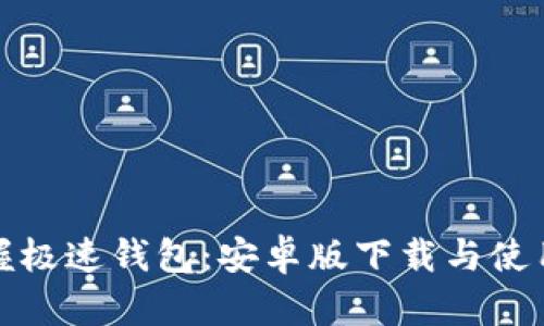 快速掌握极速钱包：安卓版下载与使用全攻略