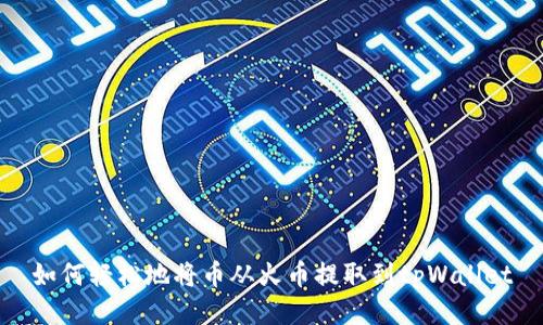 如何轻松地将币从火币提取到tpWallet