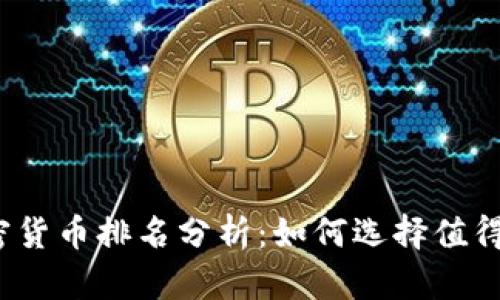 2023年加密货币排名分析：如何选择值得投资的币种