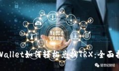 tpWallet如何轻松兑换TRX：全
