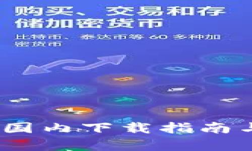 tpWallet：国内下载指南与实用价值