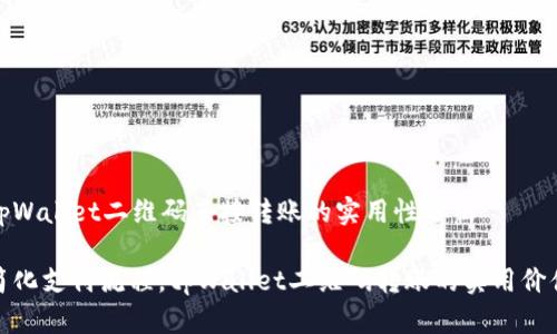 tpWallet二维码直接转账的实用性分析

简化支付流程，tpWallet二维码转账的实用价值