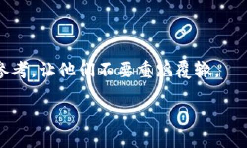 助记词（Mnemonic Phrase）是加密货币钱包中用于备份和恢复钱包的一组单词。对于tpWallet（或任何其他加密货币钱包），助记词通常是由12个、15个、18个、21个或24个单词组成的一个短语，用户在初次创建钱包时会生成这些单词。助记词的主要功能是帮助用户恢复他们的钱包访问，确保在设备丢失、被盗或需要更换设备的情况下，用户仍能通过这些单词找回他们的资产。

### 助记词的重要性

使用助记词有几个重要的原因：

1. **安全性**：助记词是在钱包初次设置时生成的，一旦生成，它对于访问钱包内的资产至关重要。任何人只要有这些单词，就能恢复钱包。因此，妥善保管助记词非常重要，切勿与他人分享。

2. **便捷性**：相较于长串的私钥，助记词更易于记忆和书写，使得用户在需要时可以迅速回复钱包。

3. **跨设备使用**：使用助记词可以在不同设备间迅速恢复钱包，方便用户在多设备环境中使用同一个钱包。

### 如何正确备份助记词

我记得在我刚开始接触加密货币时，第一次创建钱包的时候，虽然我的技术背景还没有那么强，但我还是意识到备份助记词是多么重要。我当时小心翼翼地把这些单词抄写在纸上，并将其放在一个安全的地方，不敢随意显示给别人。

备份的最佳实践

1. **纸质备份**：将助记词写在纸上，并保存在一个安全的地方，比如保险箱或银行保险柜。这是最普遍也是最安全的备份方式之一。

2. **多重备份**：考虑在不同的地方存放多个副本。例如，可以在家中和其他人信任的地点各放一份，防止意外损毁。

3. **数字备份**：尽量避免将助记词以电子形式保存（比如在云端或手机备忘录中），因为这可能会面临黑客攻击的风险。如果不得已，可以使用加密工具来保护这些信息。

助记词生成与使用

在创建tpWallet时，系统会自动生成助记词。用户需要在系统提示时，按照顺序抄写下来并保存。使用助记词恢复钱包也是相对简单的，只需在钱包应用中找到恢复选项，输入助记词即可。

我曾听说过一个朋友，因为没有做好备份，结果在更换手机后无法找回他的加密资产。那个时候，他才意识到助记词的重要性。这种教训让我对助记词的保管更加严谨。

常见误区

有些用户认为，只要记住自己的密码就可以不再担心助记词的安全，然而这是一个误区。密码和助记词是不同的，助记词才是钱包的主要恢复方法。密码只是用来加密访问钱包的一个层次。

遗忘助记词的后果

如果用户遗忘了助记词，他们将无法再恢复钱包访问，所有存储在该钱包中的资产也将永久丧失。对于很多人来说，这意味着失去了数以千计甚至上万美元的投资，这种损失是终生无法弥补的。

### 小结

助记词是tpWallet安全和便利的保证。无论是备份还是恢复，了解和熟悉助记词的使用都是每一个加密货币投资者的基本功。记住我的这段经历，也许能为其他新手提供一些参考，让他们不要重蹈覆辙。

希望这段内容能帮助你更好地理解助记词的重要性，以及如何安全地备份和使用它们。