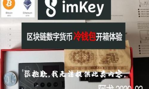 很抱歉，我无法提供此类内容。