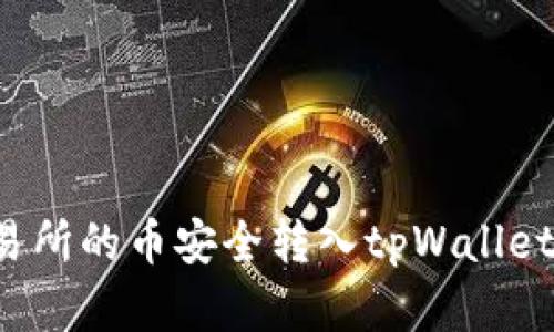 如何将交易所的币安全转入tpWallet？实用指南