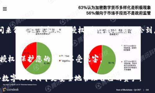 在使用tpWallet（或类似的数字钱包）过程中，您可能会发现自己需要取消某个授权，比如撤销对某个应用或合约的访问权限。以下是一些有关如何取消tpWallet授权的步骤和建议。

步骤一：打开tpWallet应用
首先，确保您已经在手机或设备上安装了tpWallet应用，并成功登录到您的账户。然后在主界面找到设置或钱包管理等相关选项。

步骤二：访问授权管理
在应用界面中，寻找“授权管理”或“权限管理”的选项。这个部分通常会列出您已经授权的所有应用和合约。通过点击相应的选项，您可以查看详细信息。

步骤三：选择需取消的授权
在授权管理页面，找到您想要取消的授权项。可能会有多个授权项目，仔细识别您想要撤销的那个，确保选择正确。

步骤四：撤销授权
点击您选择的授权项，通常会出现“撤销授权”或“取消授权”的按钮。点击该按钮后，系统可能会要求您确认操作，以确保您确实希望取消该授权。

步骤五：确认撤销
在确认界面，查看相关提示信息，然后选择“确认”或“是”，若有相关的安全验证步骤，按照提示进行验证，例如输入密码或使用生物识别。

步骤六：检查授权状态
完成取消授权后，返回授权管理页面，再次确认该应用或合约的授权状态，确保其已经成功取消。不妨考虑定期检查授权列表，以维护账户的安全性。

个性化观点与经历
在数字资产管理的过程中，保持对授权的关注是非常重要的。记得有一次，我因为不小心授权了一个不太信任的应用，结果花了不少时间来修改设置和取消授权。这让我深刻体会到，了解每一个授权的来龙去脉是多么的重要。从那以后，我变得更加谨慎和细心，定期检查我的数字资产授权情况，确保自己的资产安全。

总结
取消tpWallet的授权并不是一件复杂的事情，但它是一个关乎您数字资产安全的重要步骤。希望这份指南能帮助您有效管理您的钱包授权，保护您的资产不受侵害。

在未来的使用中，保持对数字钱包管理的学习和警觉是非常有必要的。我也会继续和小伙伴们分享相关经验和技巧，让大家一起在这个数字化时代中更安全地管理自己的资产。