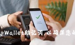 如何安全认证tpWallet助记词