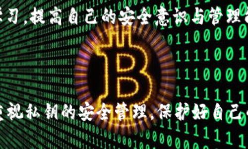 tpWallet只要有私钥就可以吗？深入解析你的数字资产安全之道

tpWallet, 私钥, 数字资产/guanjianci

在数字货币快速发展的今天，各种钱包工具层出不穷，而tpWallet作为一款备受瞩目的数字资产钱包，其安全性和实用性逐渐引起了人们的关注。很多用户常常问：“tpWallet只要有私钥就可以吗？”这个问题不仅触及到tpWallet本身的使用，更深刻地反映出数字资产安全管理的重要性。在本文中，我们将从多个角度探讨这个问题，并分享我个人的一些经历和见解。

一、理解私钥的基本概念

私钥是区块链技术中的核心概念之一。在使用tpWallet等数字钱包进行资产管理时，私钥相当于用户对其数字资产的“钥匙”。它是一个长字符串，唯一地与某个特定地址绑定，控制着这笔资金的所有权。抢走私钥，就如同抢走了你家里的钥匙，别人就可以随意进出，转移你的所有东西。

作为一个曾经的数字货币新手，我在开始的时侯并不完全理解私钥的重要性。当时我只是将币放在交易所里，并认为一切都很安全。直到有一天收到了一张关于钱包安全的分享课后，我才意识到，私钥是我唯一真正拥有我的数字资产的方式。每当我看到这串看似随机的字符，心中都会感到一丝责任感，因为它是我所有数字财富的保障。

二、tpWallet的特点

tpWallet之所以受到众多用户的喜爱，不仅因为其操作简便，更在于它优秀的安全性能。通过tpWallet，用户可以便捷地管理众多主流数字货币，同时其支持的功能也逐渐丰富，包括转账、收款、查看历史交易记录等。然而，在这些便利的背后，真正保障用户资产安全的，往往就是那一串串私钥。

我记得我第一次下载tpWallet时，面对简洁的界面和轻松的操作方式，心中一阵兴奋。我迅速将我的数字资产搬入钱包中，然而后来了解到私钥的定义和重要性时，我开始对之前的行为感到后怕。因为我没有认真备份私钥，若有一天失去访问权限，那么我所有的资产就可能会无疾而终。

三、私钥管理的风险与挑战

虽然说“只要有私钥就可以”，但私钥管理的风险与挑战却是不可忽视的。放置私钥的方式多种多样，有些人选择将其保存在云端，有些则选择纸质备份，还有些人选择使用硬件钱包。

我曾经尝试过将私钥保存在手机的备忘录中，结果一不小心被手机病毒感染，导致私钥被窃取。由此我意识到，云端备份虽然方便，但也存在一定的安全隐患。最终我选择了将私钥写在纸上，放在一个安全的地方，虽然不如电子存储方便，但至少在我心里，这是一份可靠的安全保障。

四、使用tpWallet的最佳实践

在使用tpWallet的过程中，我总结出了一些最佳实践，以帮助大家更好地管理自己的私钥和数字资产：

ul
listrong备份你的私钥：/strong无论你选择哪种存储方式，一定要备份好私钥，以防意外丢失。/li
listrong定期更新钱包软件：/strong钱包软件的更新通常会带来安全性和功能上的改进，定期更新能够确保你获得最佳的使用体验。/li
listrong不要分享你的私钥：/strong无论对谁，绝不要分享你的私钥。即便是看似可信的人，也可能无意中导致资产的损失。/li
listrong启用双重认证：/strong对于tpWallet，有时开启双重认证，也是一种额外的保护手段。/li
listrong关注官方渠道的消息：/strong确保你获得的每一个安全信息来源都是来自tpWallet的官方渠道。/li
/ul

五、未来数字资产的安全方向

未来，数字资产的管理与安全将继续成为一个重要议题。随着技术的发展，越来越多的创新工具和技术正在持续地改变着我们的资产管理方式。例如，社交恢复私钥、智能合约自动转账等方式，或许将为数字资产的管理带来新的可能。

作为一个早已迷于这个领域的人，我对未来充满期待。期待着新技术能够带来更方便的管理工具，期待着行业的成熟能够让所有人都能安全地使用数字资产。而对于我自己，则希望能够在这个过程中不断学习，提高自己的安全意识与管理能力。

总结

在tpWallet的使用过程中，私钥既是你资产的“钥匙”，也是一把“双刃剑”。只要拥有私钥，你就可以自由地控制你的资产，但同时，你也承载着相应的责任。希望每个数字资产持有者都能在获得便利的同时，重视私钥的安全管理，保护好自己的财富。无论在何时，当我们再次打开tpWallet，看到那一串串私钥时，心中都能感受到一种沉甸甸的责任感。同时，拥有安全意识和管理能力的我们，也能在这个充满机遇的数字货币世界中，走得更远、更稳。