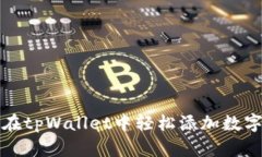 如何在tpWallet中轻松添加数
