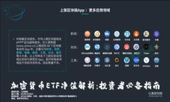 加密货币ETF净值解析：投