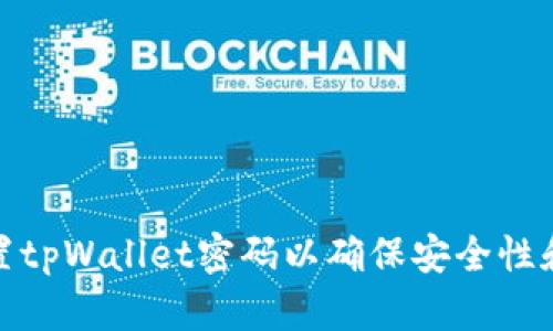 如何设置tpWallet密码以确保安全性和易用性