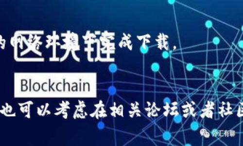 在下载完tpWallet后，如果遇到安装不成功的情况，可能有多个原因导致这一问题。下面我将为您分析一些常见的原因以及解决方案。

1. 设备兼容性问题
首先，确保您的设备兼容tpWallet。不同版本的tpWallet可能仅支持特定的操作系统或设备型号。如果您使用的是旧款设备，可能会因为系统不兼容而无法安装。

2. 下载源不安全
如果您是从不可信的第三方网站下载的tpWallet，可能下载的文件已经损坏或被篡改。建议您访问官方的tpWallet网站，确保下载的应用程序是最新版本并且完整。

3. 存储空间不足
检查您的设备存储空间，如果存储空间不足，tpWallet可能无法成功安装。及时清理一些占用空间的文件或应用程序，以便为tpWallet的安装腾出空间。

4. 安全设置限制
有些手机对于未知来源的应用安装设置了限制。在Android设备上，您需要进入“设置”“安全”“未知来源”，并开启这个选项以允许安装。如果您的设备有安全软件，可能也会影响安装过程。

5. 储存介质状态
如果您的设备使用的是SD卡，确保SD卡的状态良好。某些时候，SD卡可能出现故障，导致下载的应用无法被读取或安装。您可以尝试将应用下载到设备内存中再进行安装。

6. 系统缺陷或Bug
如果您的设备系统存在Bug，也可能导致应用安装失败。考虑进行系统更新，有时更新能够修复现有的缺陷，允许新的应用顺利安装。

7. 网络连接问题
在下载过程中，网络连接不稳定可能会导致文件不完整，从而影响安装，因此确保在稳定的网络环境下完成下载。

结论
总之，遇到tpWallet安装失败的问题，您可以逐一检查以上原因，找到并解决问题的方法。也可以考虑在相关论坛或者社区求助，寻求其他用户的经验和建议。希望您能顺利安装tpWallet并享受到它带来的便利。