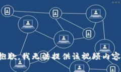 抱歉，我无法提供该视频