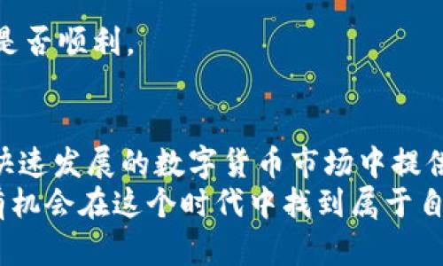 全方位解析：如何使用tpWallet进行交易，轻松掌握加密货币世界

keywordstpWallet, 加密货币, 交易指南/keywords

一、什么是tpWallet？
tpWallet是一款便捷安全的数字资产钱包，专为加密货币交易而设计。它不仅支持多种主流币种的存储，还提供交易、转账等实用功能。对于加密货币新手来说，tpWallet是一个极佳的入门选择，因为它的界面友好、操作简单。在我刚接触加密货币时，就曾用过像tpWallet这样的工具来管理我的资产。如今，我分享这些经验，希望能帮助到更多人。

二、注册并创建tpWallet账户
首先，要开始使用tpWallet进行交易，您需要下载并安装该应用。它在安卓和苹果设备上均可用。在顺利下载后，按照以下步骤创建您的账户：
ol
    listrong点击“注册”按钮：/strong首次使用时，您需要选择注册入口，并输入您的手机号或者邮箱。/li
    listrong设置密码：/strong密码需要具备一定的复杂性，确保安全。/li
    listrong备份助记词：/strong系统会生成一组助记词，这是恢复账号的重要凭证，务必妥善保管。/li
/ol
记得在我刚开始加密资产管理时，也曾因为没有备份助记词而遗失了部分资产。因此，备份助记词是每位用户必须重视的一步。

三、完成身份验证
为了确保交易的安全性，tpWallet通常需要用户进行身份验证。您可能需要上传身份证件、头像等资料。这一步虽然繁琐，但却至关重要，能够有效减少诈骗行为，保护您的资产。

四、添加资金
注册完成后，您就可以向tpWallet中添加资金了。您可以通过多种方式进行充值，包括：
ol
    listrong转账购币：/strong通过其他钱包或交易所将资金转入您的tpWallet地址。/li
    listrong银行卡充值：/strong直接通过银行卡进行资金充值，tpWallet会引导您完成相关步骤。/li
    listrong现金购买：/strong某些地区可能支持线下现金交易。/li
/ol
当时，我是先用另一款钱包的余额转入tpWallet，结果简化了很多步骤。如果您刚开始接触，可以考虑从小额资金入手，逐步熟悉每一种充值方式。

五、选择交易对
当您账户中有了资金，就可以开始进行交易了。tpWallet支持多种加密货币之间的交易，您可以根据市场行情选择适合的交易对。常见的交易对有BTC/USD、ETH/BTC等。
在选择交易对时，可以参考行情走势图，我习惯查看和我关注的币种价格走势，像我曾经对比过大币种和小币种的涨跌，后者波动更大，但风险也相应增加。因此，选择合适的交易对是提高收益的重要一步。

六、发起交易
在选择好交易对后，您需要发起交易。在tpWallet中，操作步骤相对简单：
ol
    listrong点击“交易”按钮：/strong进入交易界面。/li
    listrong输入数量：/strong输入您想购买或出售的币种数量。/li
    listrong确认交易信息：/strong再次核对您的交易细节，包括价格、金额、手续费等。/li
    listrong完成交易：/strong确认后提交订单，稍等片刻，交易便会被执行。/li
/ol
我记得我第一次在tpWallet上交易时，很紧张，生怕因为操作失误导致亏损。所以，很多新手可能在第一次交易时会有些慌张，建议的做法是先进行模拟交易或者小额操作，逐渐提升自信心。

七、监控交易状态
交易提交后，您可以在tpWallet中查看交易的状态。一般情况下，交易会在几分钟内完成，但也要注意网络拥堵等情况可能影响交易的确认时间。
在这个过程中，我有些经历就是，一次由于网络波动，交易确认延迟了，我瞬间感到心慌。这也是大部分新手交易者会经历的情绪波动。但随着时间推移，我逐渐学会了如何更好地应对这些突发事件，不再轻易焦虑。

八、取款与资产管理
一旦您的交易完成，您可以随时选择提现或者继续持有。tpWallet支持多种提取方式，包括转账至其他交易所或钱包。您可以通过以下步骤进行取款：
ol
    listrong选择“提币”：/strong在钱包中选择您想提取的币种。/li
    listrong输入提币地址：/strong确保您输入的是正确的地址，以免造成损失。/li
    listrong确认数量及手续费：/strong根据您的需求确认提取数量及手续费。/li
    listrong提交提币申请：/strong等待系统处理。/li
/ol
在我经历了一些提币操作后，我建议大家务必在提币前再三确认地址和数量，避免因操作失误造成资产损失。

九、安全建议
在加密货币交易中，安全始终是用户最关注的话题之一。以下是一些提高安全性的建议：
ul
    listrong设置强密码：/strong尽量选择字母、数字及特殊字符组合的复杂密码。/li
    listrong开启双重认证：/strong增加额外的安全层。/li
    listrong定期更新软件：/strong确保使用最新版本的tpWallet，防止漏洞。/li
/ul
我曾因安全隐患而损失过资产，因此这部分对我尤为重要。希望大家能重视安全问题，以保护自己的财产。在我的经历中，安全措施是否到位常常决定了交易是否顺利。

结尾
通过上述介绍，相信大家对如何使用tpWallet进行交易有了更清晰的认识。这不仅是工具的使用，更是对整个加密资产世界的理解。tpWallet为我们在这个快速发展的数字货币市场中提供了便利，但同时也需要我们自身的努力与学习，以掌握更高效的交易技巧。
这是我个人的经历和体会，分享出来希望能帮助到更多的加密货币爱好者。随着技术的不断进步，数字资产将继续迎来新的发展机遇，我们每一个参与者都有机会在这个时代中找到属于自己的位置。