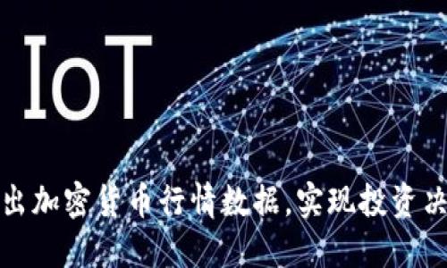 如何快速导出加密货币行情数据，实现投资决策的高效化