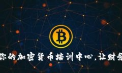 解密数字货币：你的加密