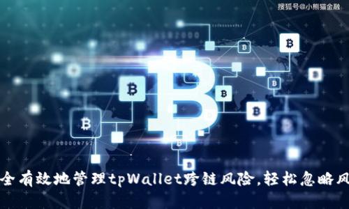 如何安全有效地管理tpWallet跨链风险,轻松忽略风险提示