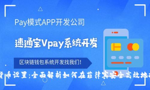 菲律宾加密货币设置：全面解析如何在菲律宾安全高效地投资加密货币